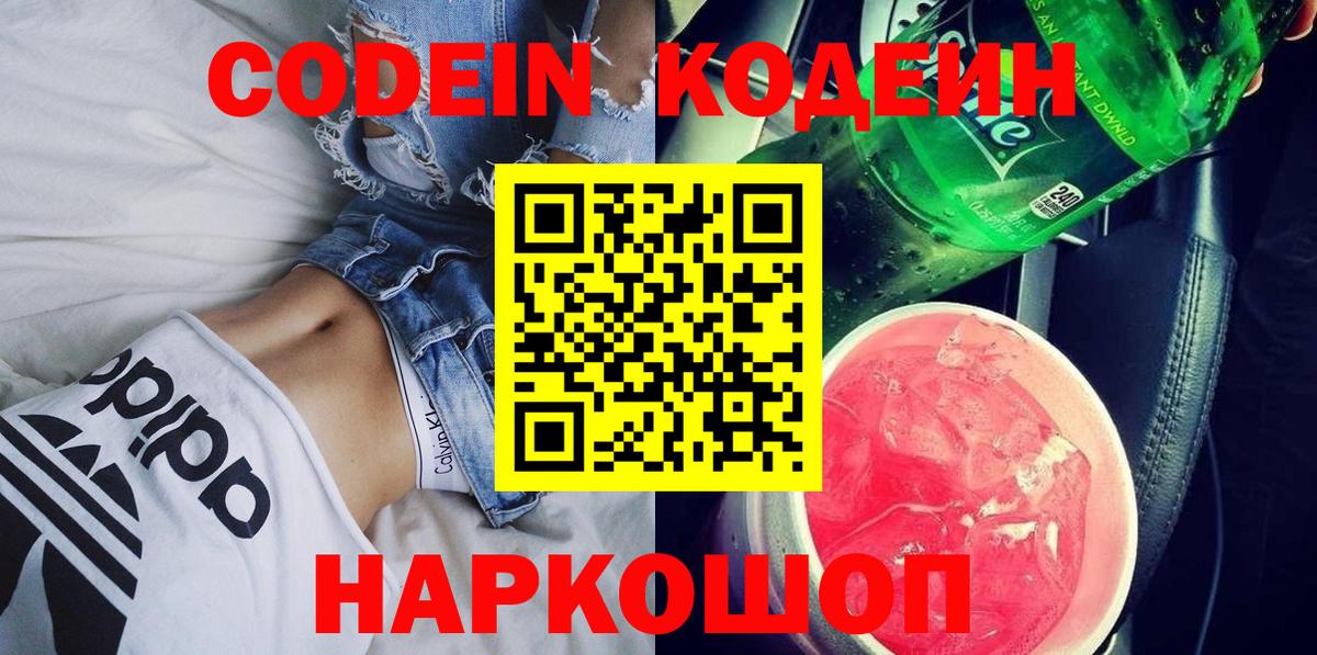 Codein Purple Drank  Вход с VPN  Codein напиток Lean (лин)  Ртищево 
